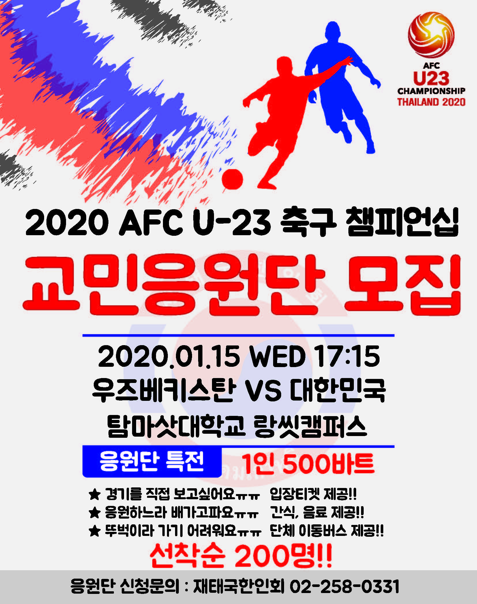 교민응원단 모집 포스터