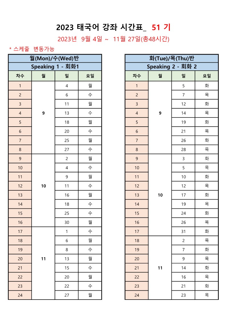 태국어강좌_51기_시간표_1